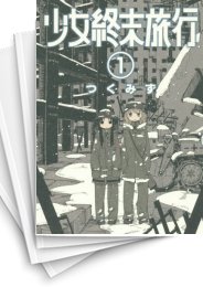 中古]少女終末旅行 (1-6巻 全巻) | 漫画全巻ドットコム