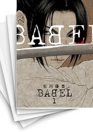 [中古]BABEL バベル (1-10巻 全巻)