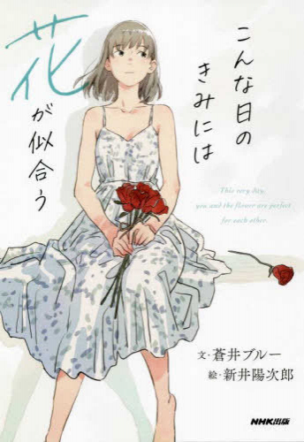 [ライトノベル]こんな日のきみには花が似合う (全1冊)