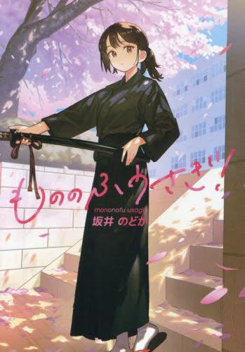 [ライトノベル]もののふうさぎ! (全1冊)