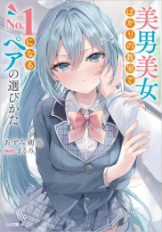 [ライトノベル]美男美女ばかりの教室でNo.1になるペアの選びかた (全1冊)