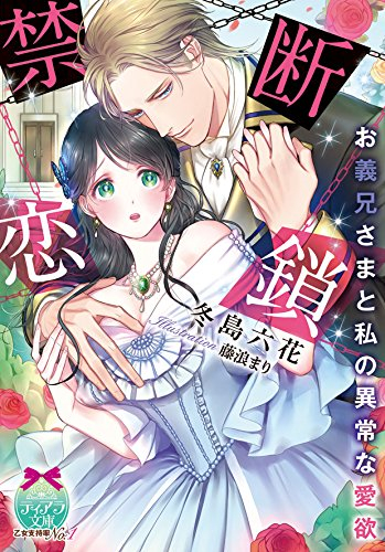 [ライトノベル]禁断恋鎖 お義兄さまと私の異常な愛欲 (全1冊)