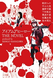 アイアムアヒーロー THE NOVEL (全1冊)