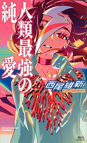 [ライトノベル]人類最強の純愛 (全1冊)