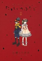 たましいのふたご (1-2巻 全巻)