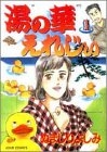 湯の華えれじぃ (1-2巻 全巻)
