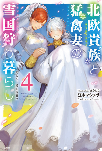 電子版 北欧貴族と猛禽妻の雪国狩り暮らし 4 冊セット最新刊まで 江本マシメサ 漫画全巻ドットコム