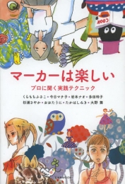 マーカーは楽しい プロに聞く実践テクニック