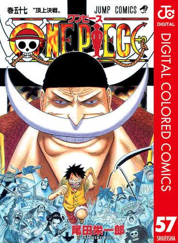 電子版 One Piece カラー版 57 尾田栄一郎 漫画全巻ドットコム