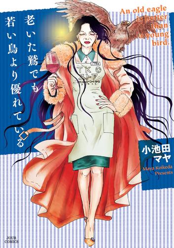 老いた鷲でも若い鳥より優れている