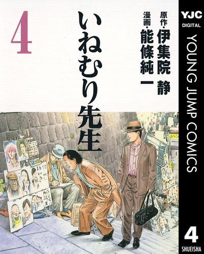 いねむり先生 4 冊セット 全巻 | 漫画全巻ドットコム