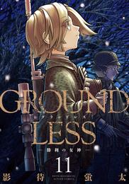 GROUNDLESS 11 冊セット 最新刊まで