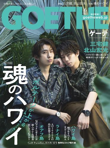 GOETHE[ゲーテ] 2024年6月号