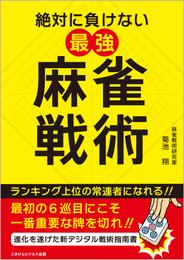 絶対に負けない最強麻雀戦術～進化を遂げた新デジタル戦術指南書～