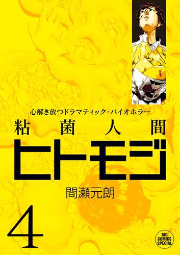 粘菌人間ヒトモジ 4 冊セット 全巻