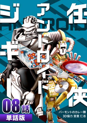 任侠アンドロイドジギー 【単話版】 8 冊セット 最新刊まで