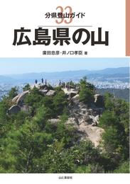 分県登山ガイド33　広島県の山