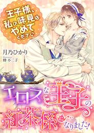 エロスな王子の紅茶係になりました！ ～王子様、私の味見はやめてください～