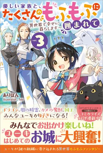 電子版 優しい家族と たくさんのもふもふに囲まれて 3 異世界で幸せに暮らします ありぽん Tobi 漫画全巻ドットコム