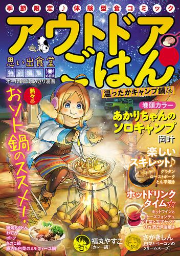 電子版 アウトドアごはん 温ったかキャンプ鍋 岡叶 福丸やすこ 梅渡飛鳥 グリコ しだすぐる 東和宏 なかむらみつのり さかきしん 和泉ひろき 白樺鹿夜 内田早紀 上野キミコ つるんづマリー 天宮ケイリ 川田あきふみ おおつぼマキ 土屋多摩 鷲尾美枝 漫画全巻