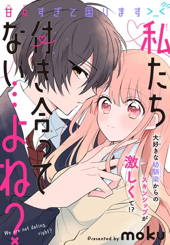 私たち付き合ってない…よね？［1話売り］