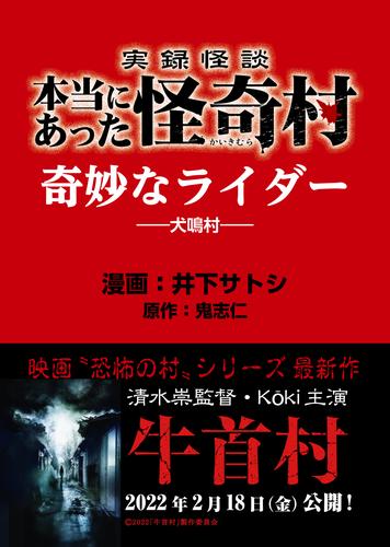 実録怪談 本当にあった怪奇村　奇妙なライダー