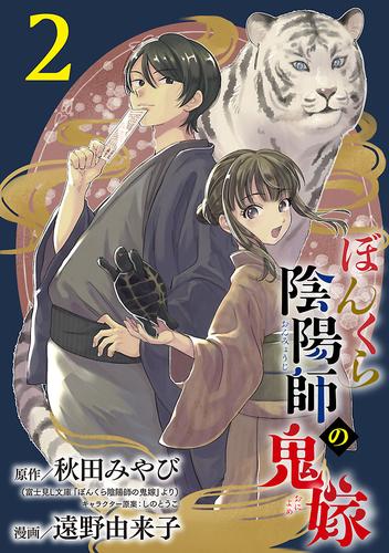 ぼんくら陰陽師の鬼嫁【分冊版】　2