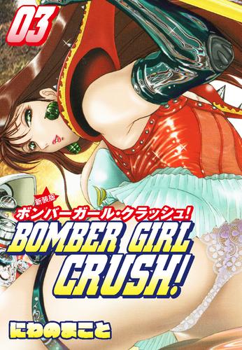 BOMBER GIRL CRASH　ボンバーガールクラッシュ 　新装版 3 冊セット 全巻