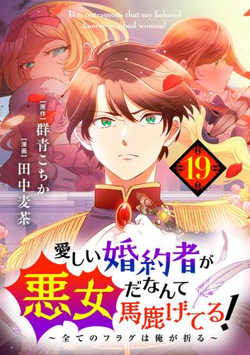 愛しい婚約者が悪女だなんて馬鹿げてる！ ～全てのフラグは俺が折る～【単話】（１９）