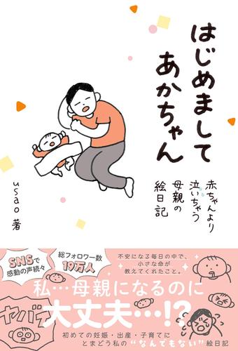 はじめましてあかちゃん 赤ちゃんより泣いちゃう母親の絵日記 【電子限定おまけ付き】