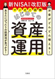 お金がどんどん増える！ あなたにぴったりの投資法が見つかる！ マンガと図解 はじめての資産運用 新NISA対応改訂版