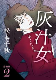 【分冊版】灰汁女 2