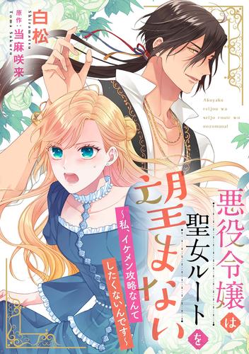 悪役令嬢は聖女ルートを望まない ～私、イケメン攻略なんてしたくないんです～【分冊版】6話