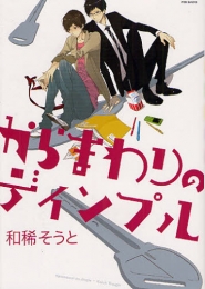 からまわりのディンプル (1巻 全巻)