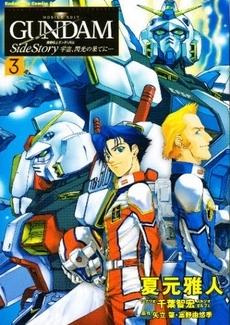 機動戦士ガンダム外伝 宇宙、閃光の果 (1-3巻 全巻)