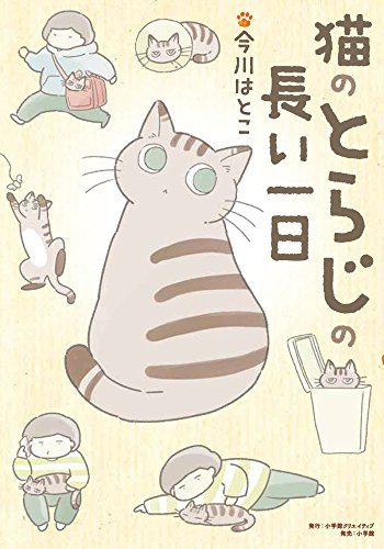 ねこのとらじの長い一日 (1巻 全巻)