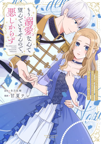 もう溺愛なんて望んでいませんので、悪しからず〜11回目の人生はひとりで生きていくつもりだったのに急に迫られても困ります〜 (1巻 最新刊)