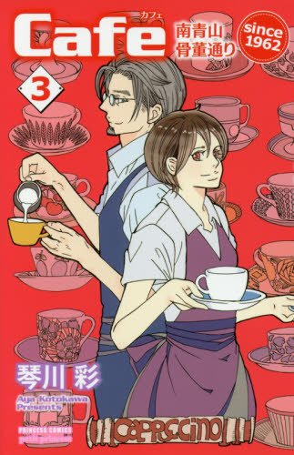 Cafe南青山骨董通り Since 1962 1 3巻 全巻 漫画全巻ドットコム