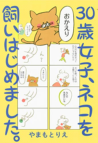 30歳女子 ネコを飼いはじめました 1巻 全巻 漫画全巻ドットコム