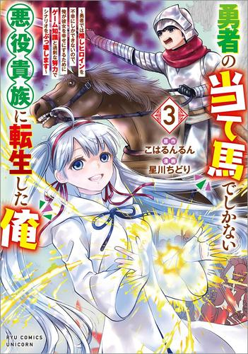 勇者の当て馬でしかない悪役貴族に転生した俺〜勇者では推しヒロインを不幸にしかできないので、俺が彼女を幸せにするためにゲーム知識と過剰な努力でシナリオをぶっ壊します〜 (1-3巻 最新刊)