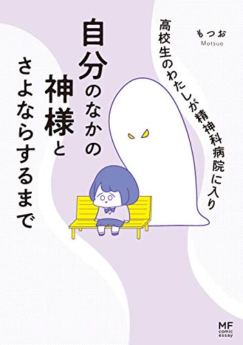 高校生のわたしが精神科病院に入り自分のなかの神様とさよならするまで (1巻 全巻)