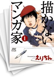 中古 描かないマンガ家 1 7巻 全巻 漫画全巻ドットコム