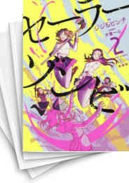 [中古]セーラーゾンビ 新装版 (1-4巻 全巻)