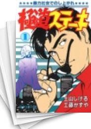 中古]極道ステーキ (1-21巻 全巻) | 漫画全巻ドットコム