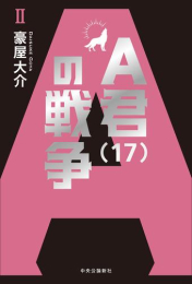 [ライトノベル]A君(17)の戦争 (全2冊)