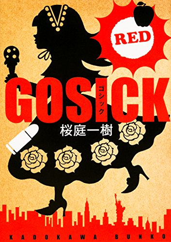 GOSICK RED[文庫版] (全1冊)