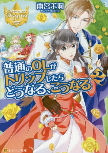 [ライトノベル]普通のOLがトリップしたらどうなる、こうなる (全2冊)