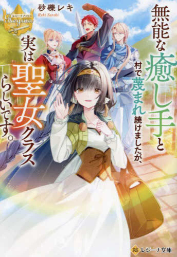 [ライトノベル]無能な癒し手と村で蔑まれ続けましたが、実は聖女クラスらしいです。 (全1冊)