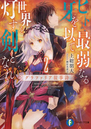 [ライトノベル]ヒトよ、最弱なる牙を以て世界を灯す剣となれ グラファリア叙事詩 (全2冊)