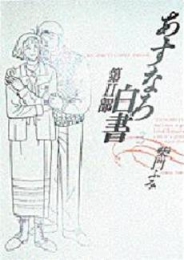 あすなろ白書　第2部 (1-3巻 全巻)